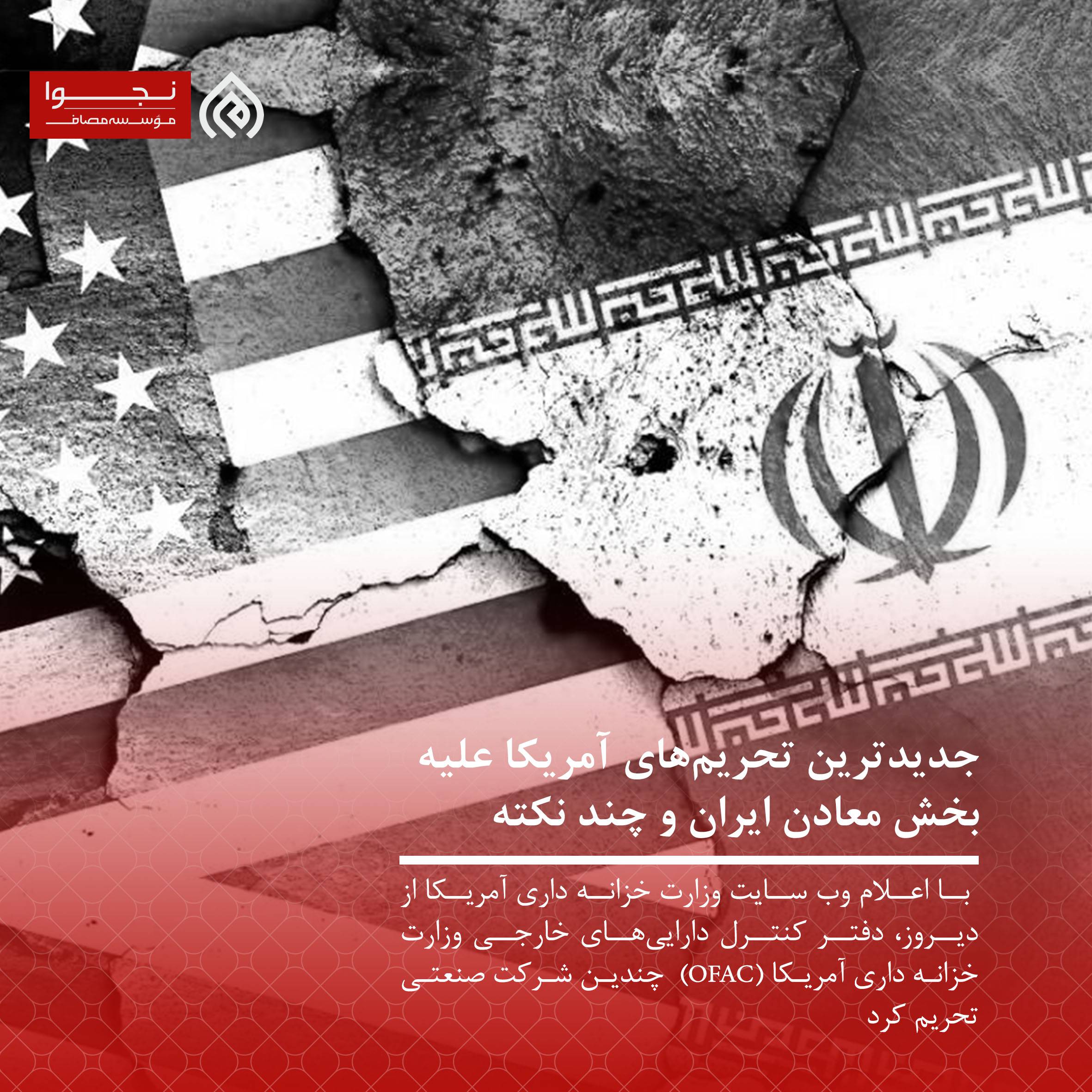 جدیدترین تحریمهای آمریکا علیه بخش معادن ایران و چند نکته